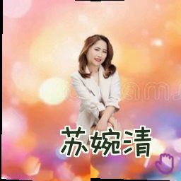 苏婉清